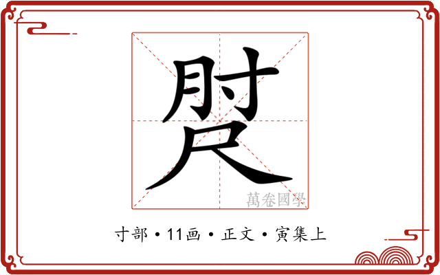 𡬰