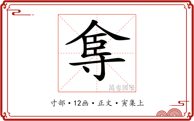 𡬴