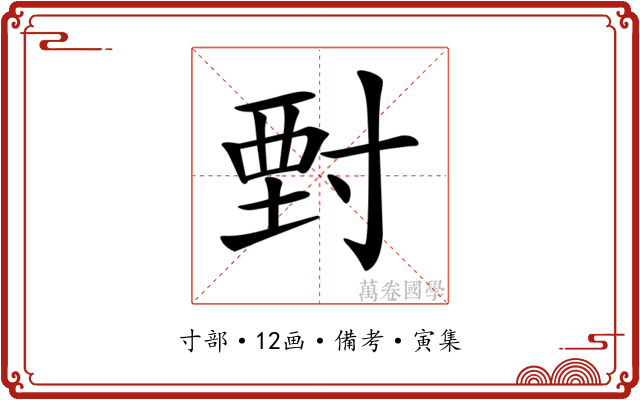 𡬵