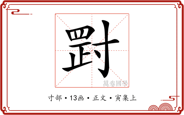 𡬺