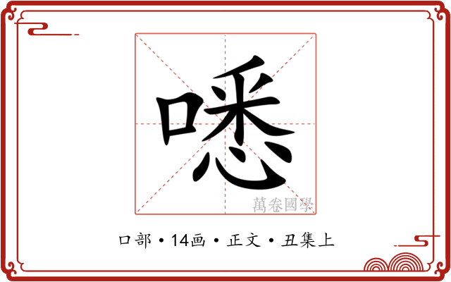 㗭