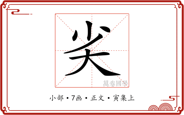 𡭟
