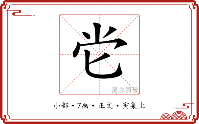 𡭠