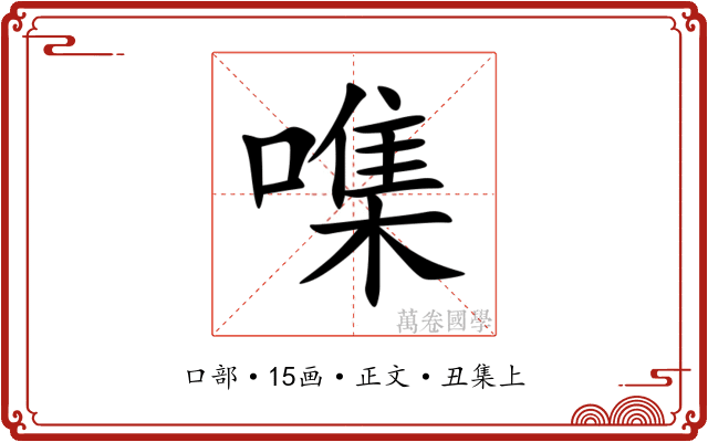 㗱