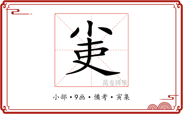 𡭭