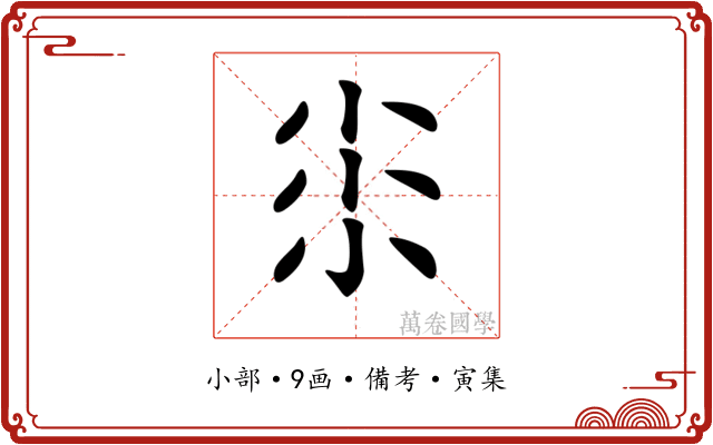 𡭯