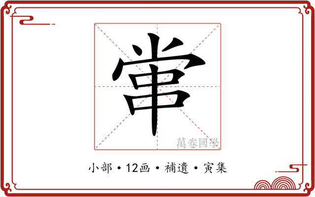 𡮕