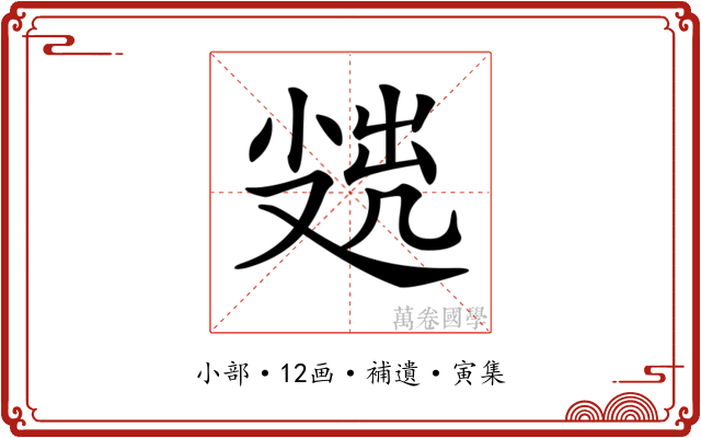 𡮖