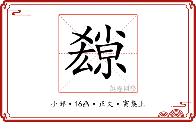 𡮱