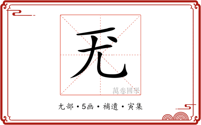 𡯊