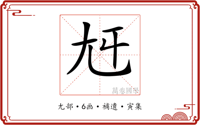 𡯍