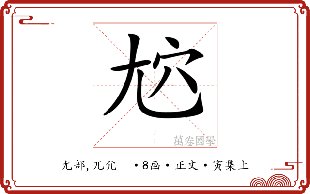 𡯜