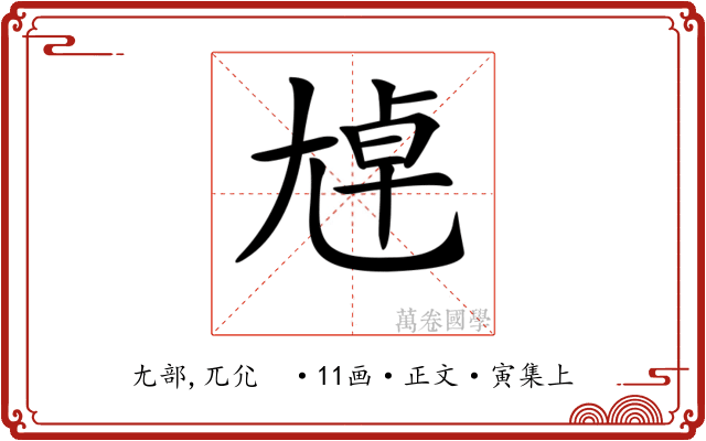 𡯴