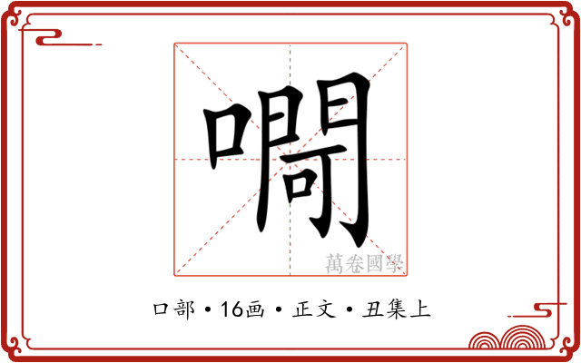 㗿