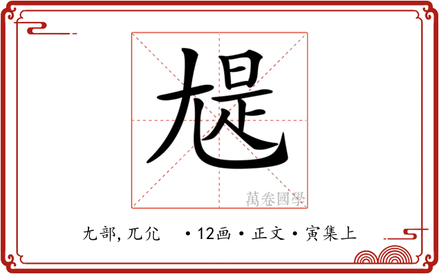 𡯻