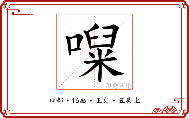 㘀