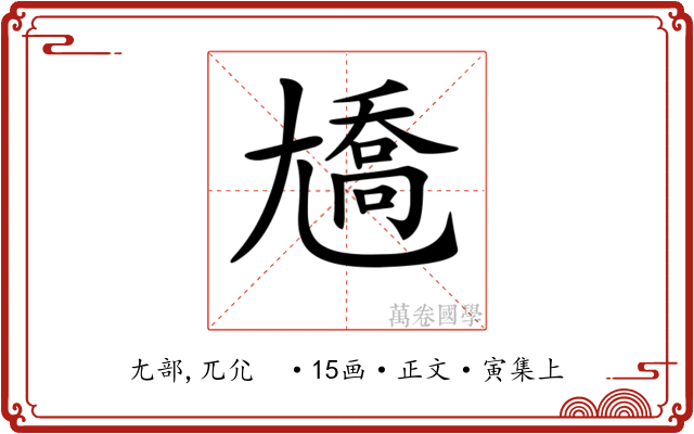 𡰑