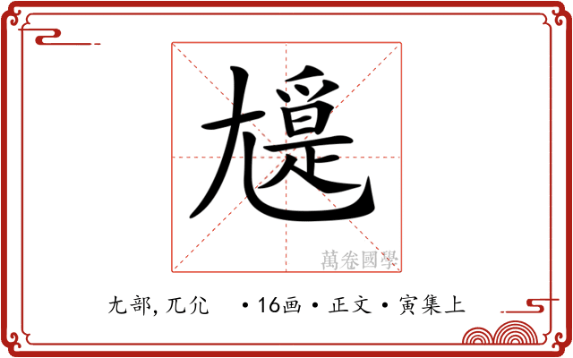 𡰖