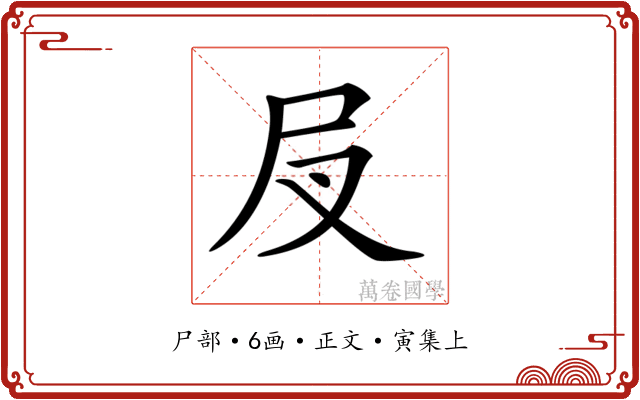 𡰫