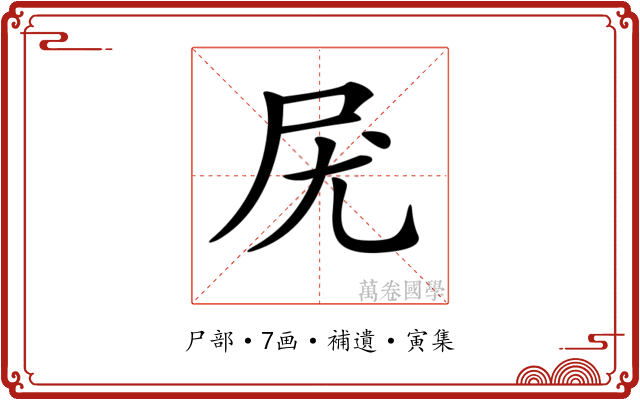 𡰽