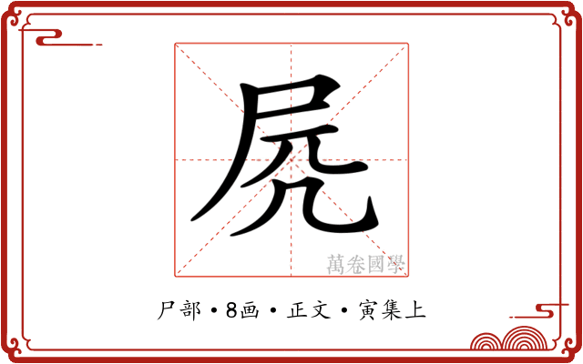 𡱂
