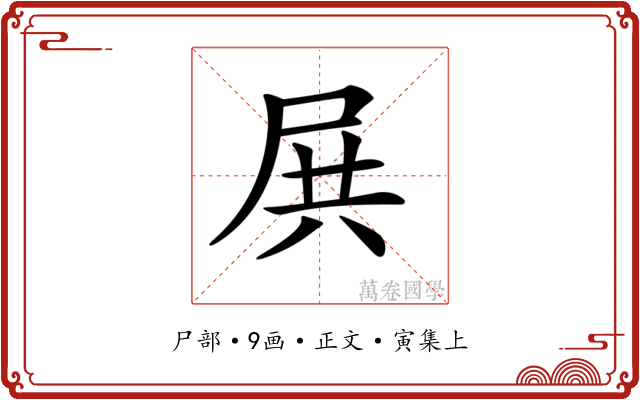 𡱒