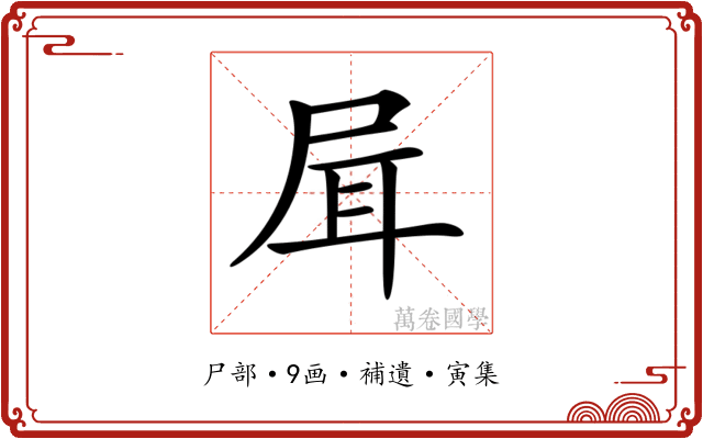 𡱡