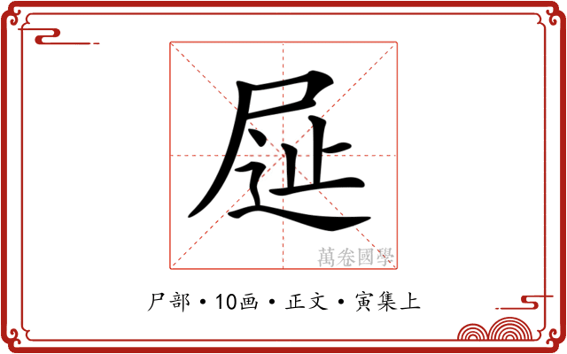 𡱦