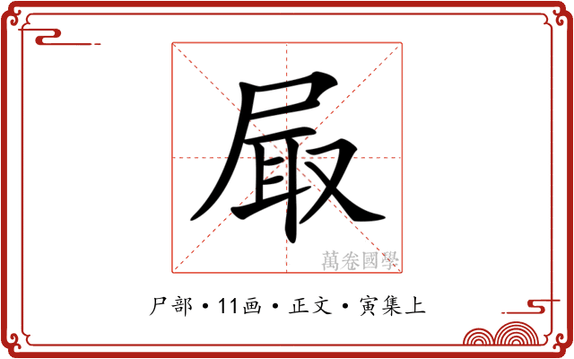 𡱾