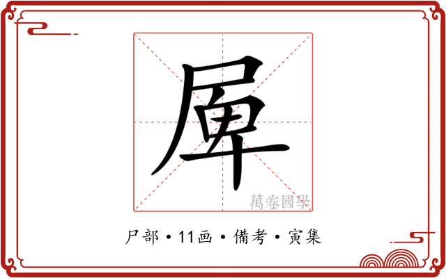 𡲎