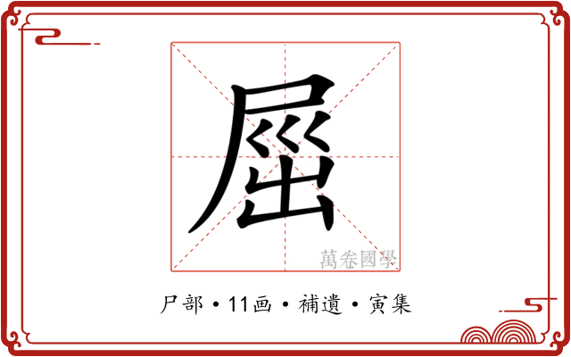 𡲒