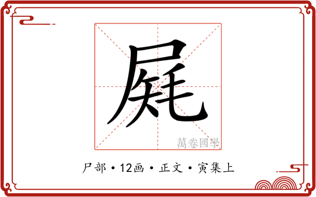 𡲔