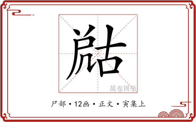 𡲞