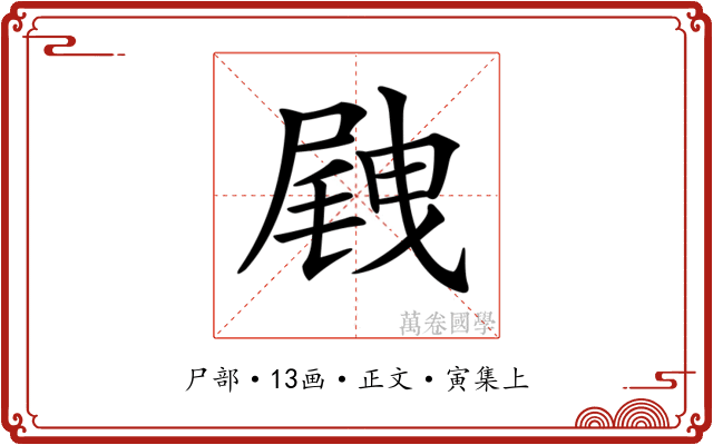 𡲭