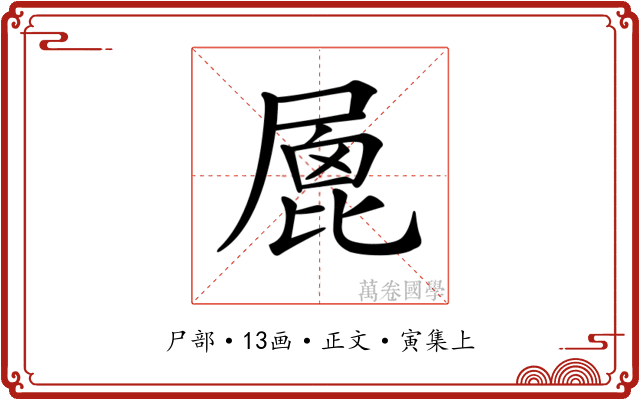 𡲮