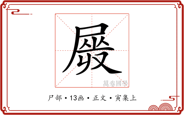 𡲯