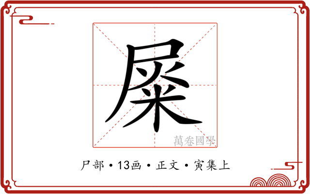 𡲴