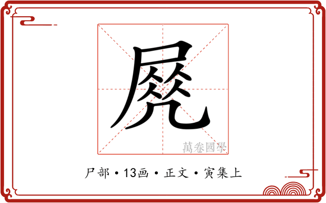 𡲵