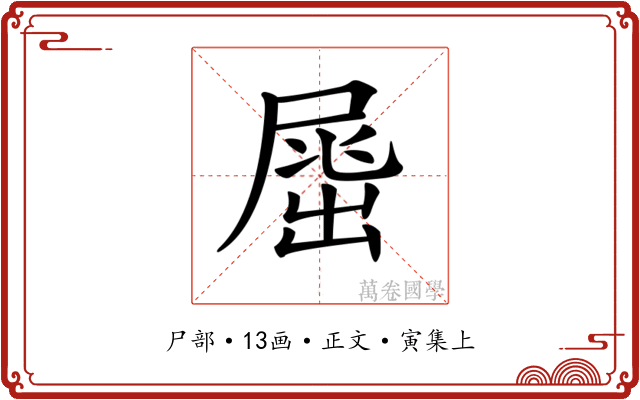 𡲶