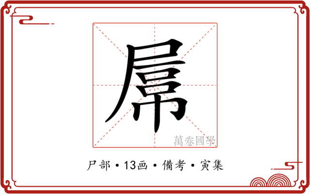 𡲻