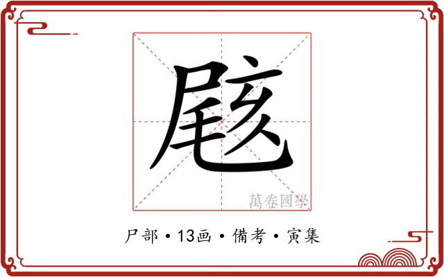 𡲼
