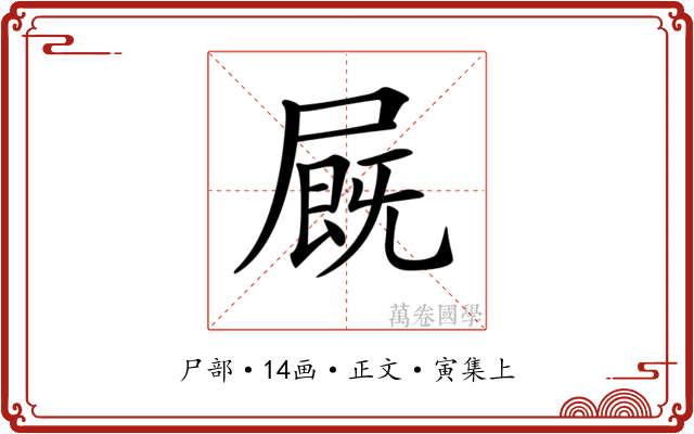 𡳅