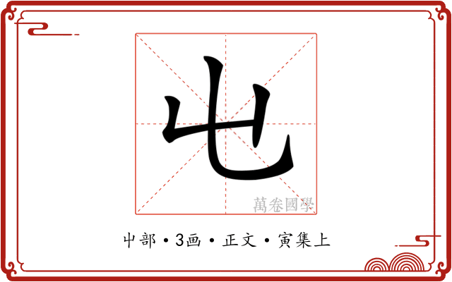 𡳾