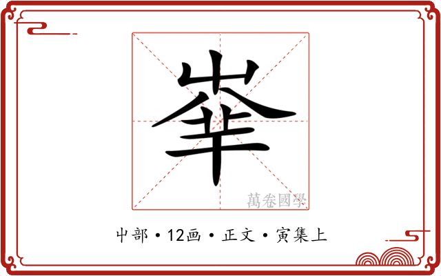 𡴟