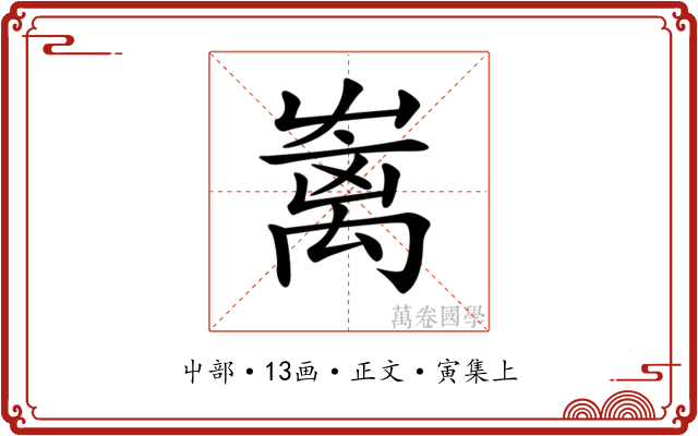 𡴥