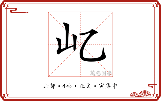 𡴭