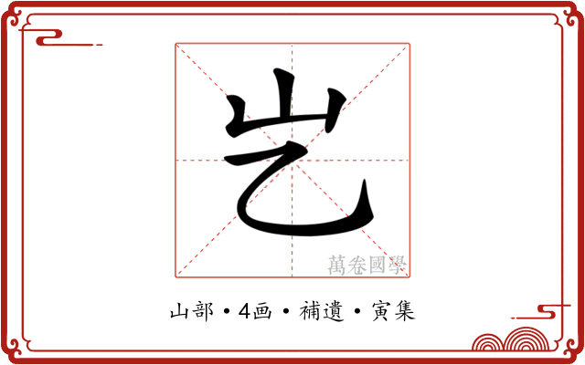 𡴯