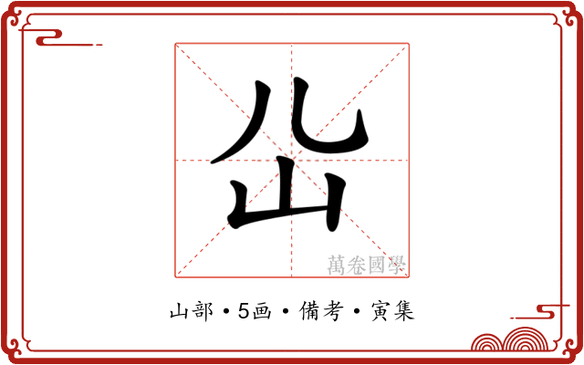 𡴸