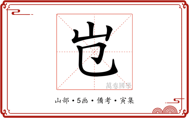 𡴼