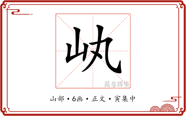 𡴿